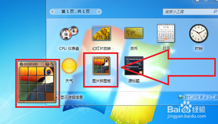 Windows 7小工具图片拼图板怎样打开