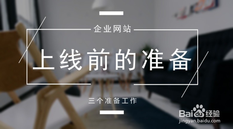 企业网站上线前的准备工作是什么