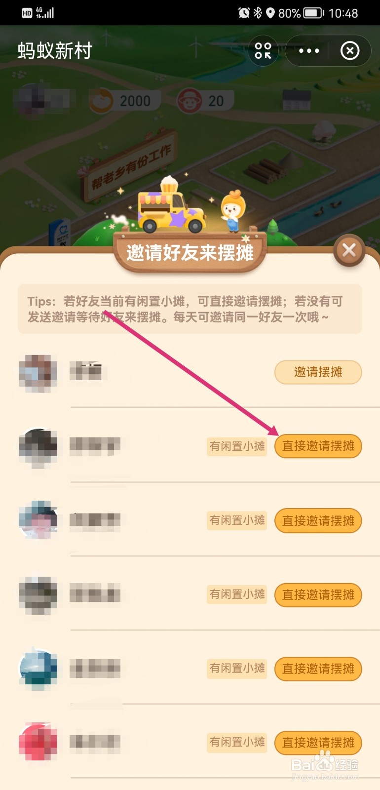 蚂蚁新村如何邀请摆摊