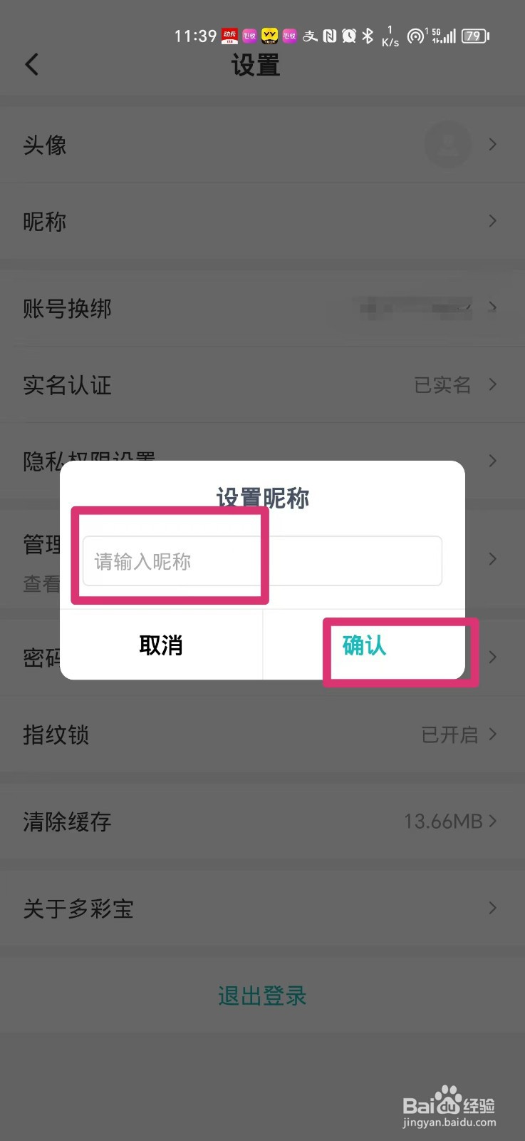 多彩宝软件如何设置昵称