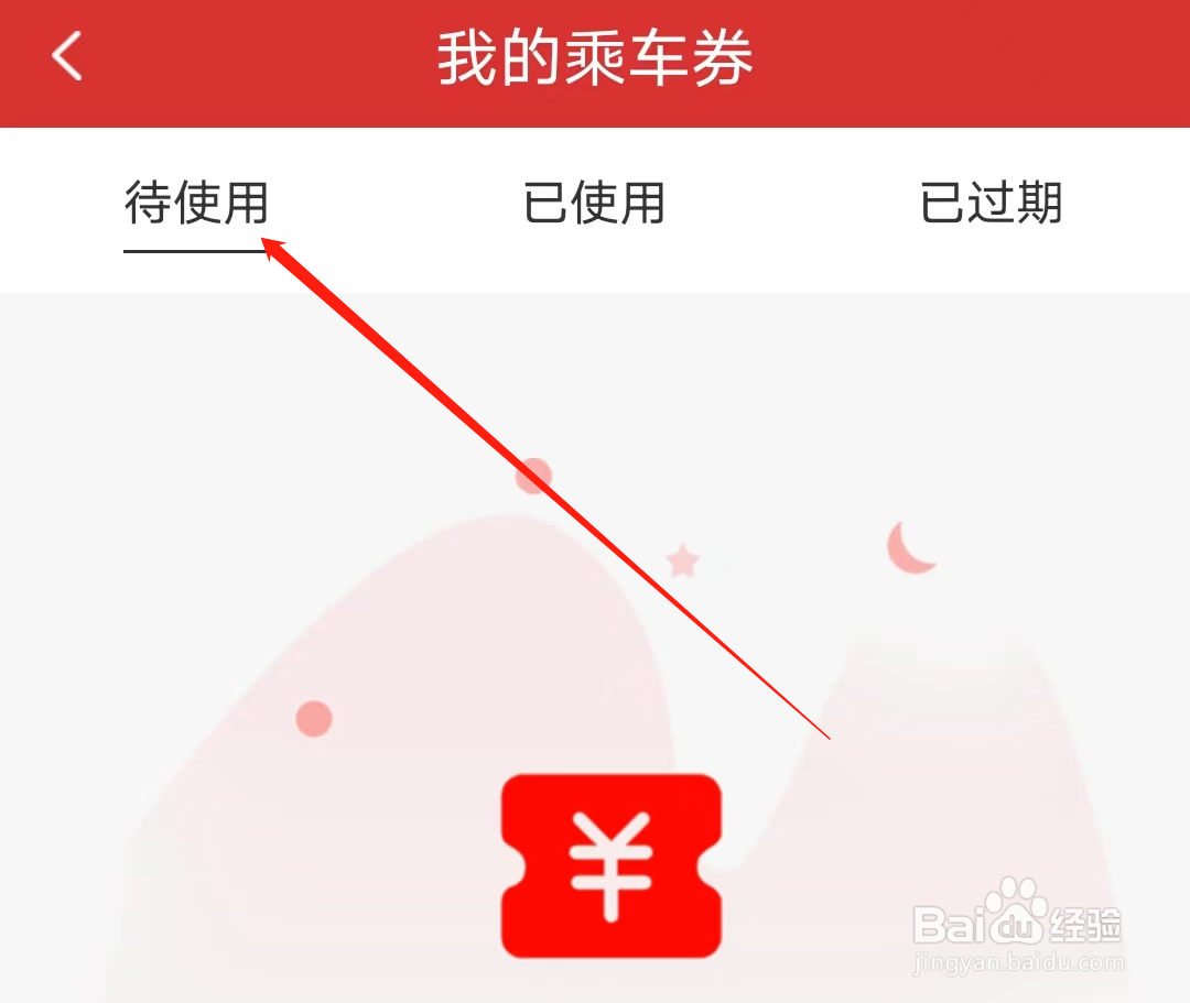 南通地铁怎样查看待使用乘车券