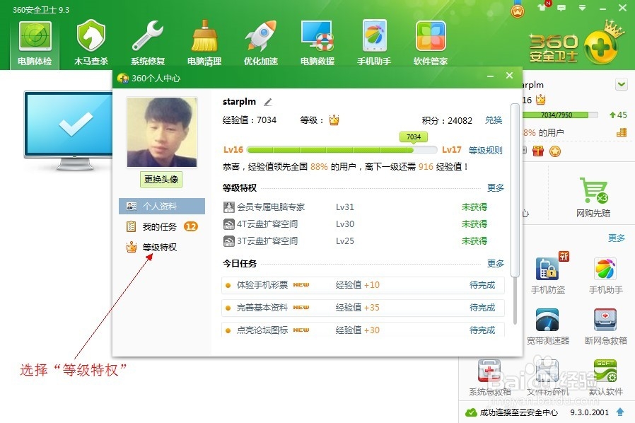 360安全卫士开启/关闭皇冠炫动360Logo