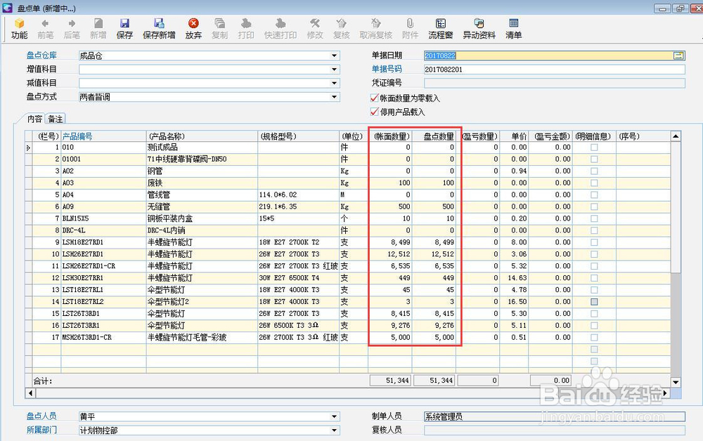 ERP系统中库存盘点怎样操作