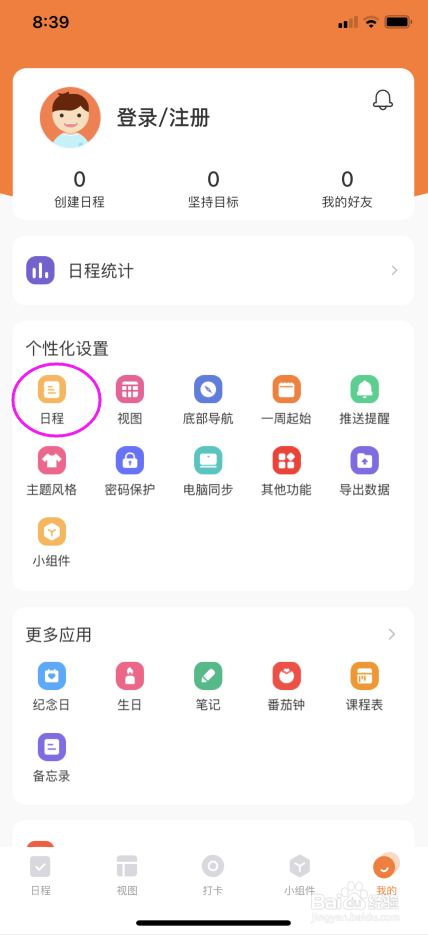 指尖时光的新建日程怎么删掉转为时间的标题