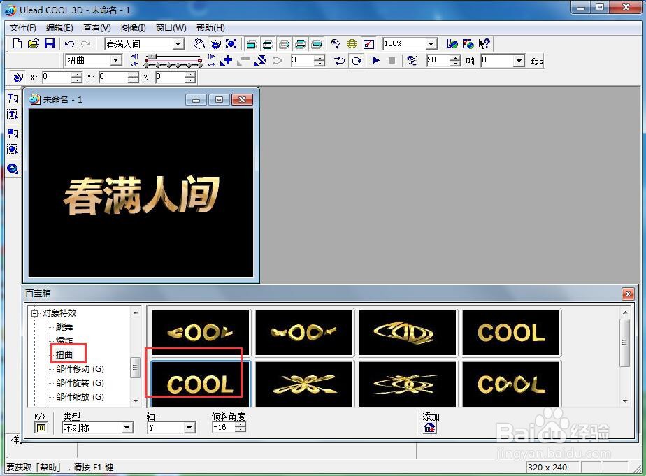 ulead cool 3d中给文字添加红色纹理和扭曲特效