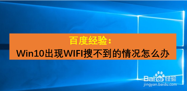 <b>Win10出现WIFI搜不到的情况怎么办</b>