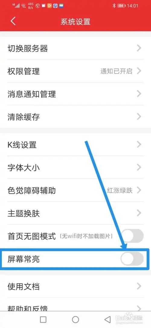 如何在同花顺设置屏幕常亮