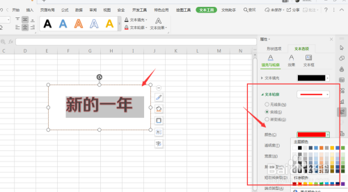 WPS表格中如何给文本框内文字添加轮廓