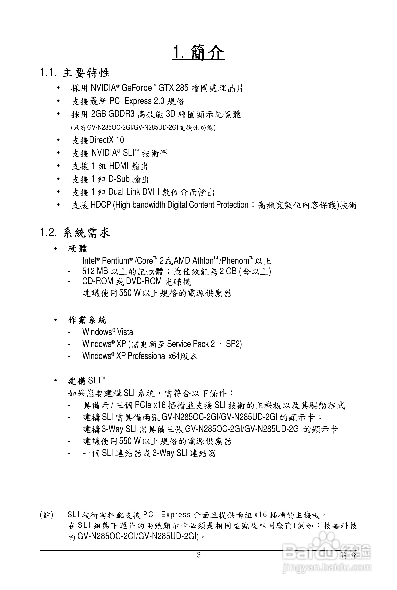 技嘉GV-N285UD-2GI显卡使用说明书:[1]