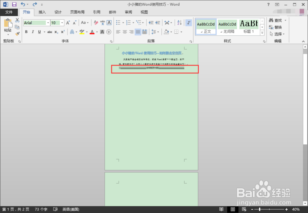 小小猪的Word使用技巧—如何删掉空白页