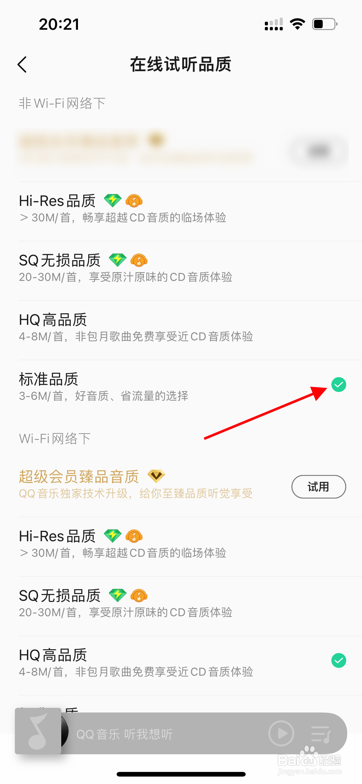 QQ音乐在线试听品质如何设置为标准品质？