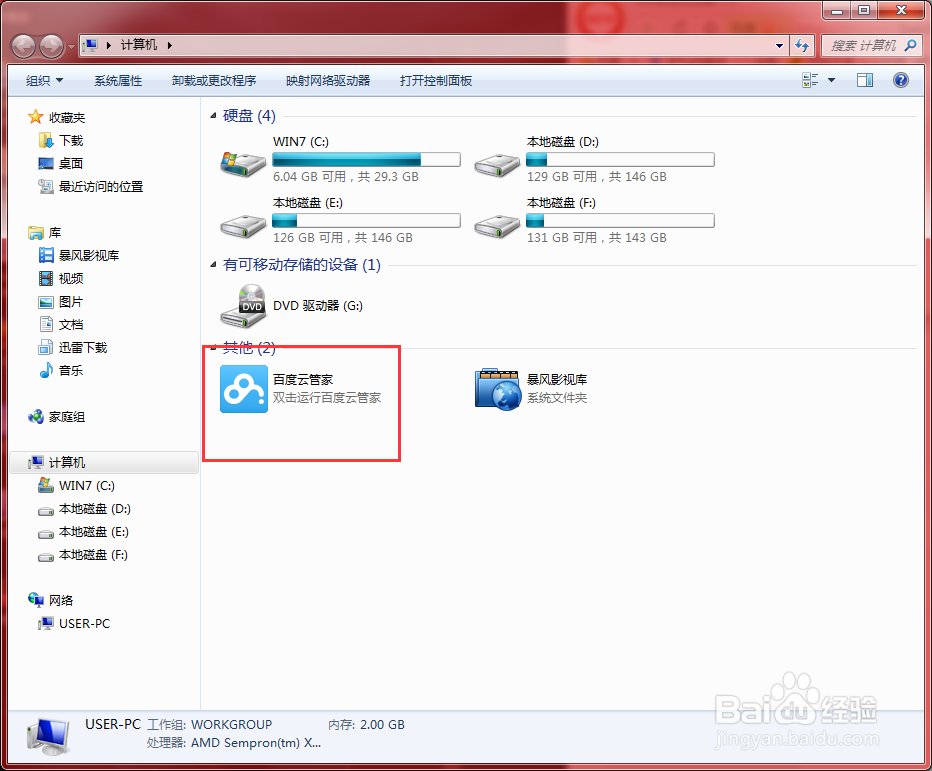 如何删除计算机窗口中百度云管家图标