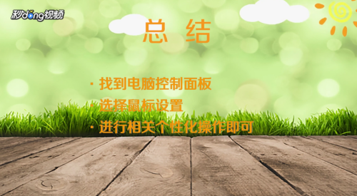 电脑鼠标如何设置