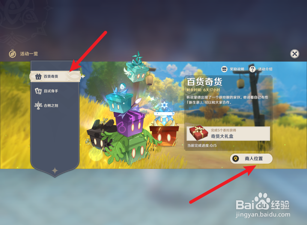 原神百货奇货活动怎么参加