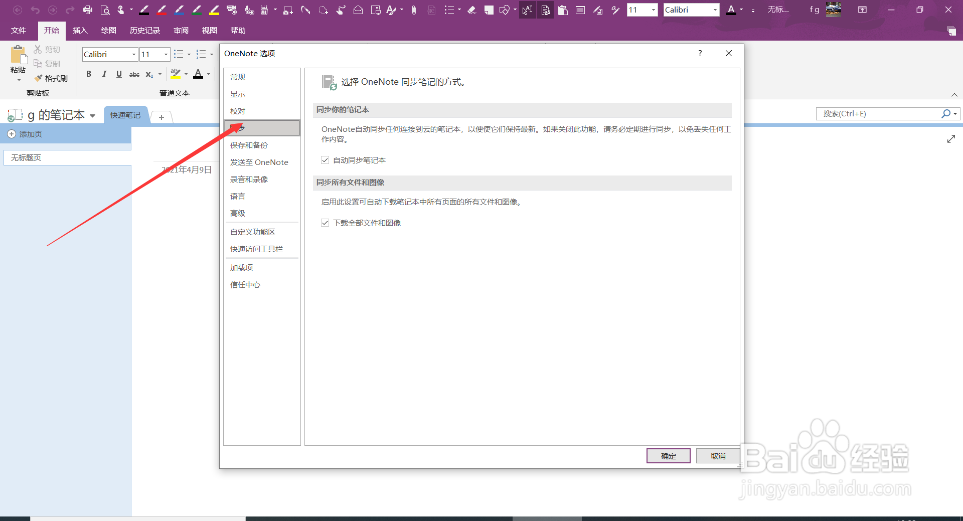OneNote2016中如何设置自动同步笔记本