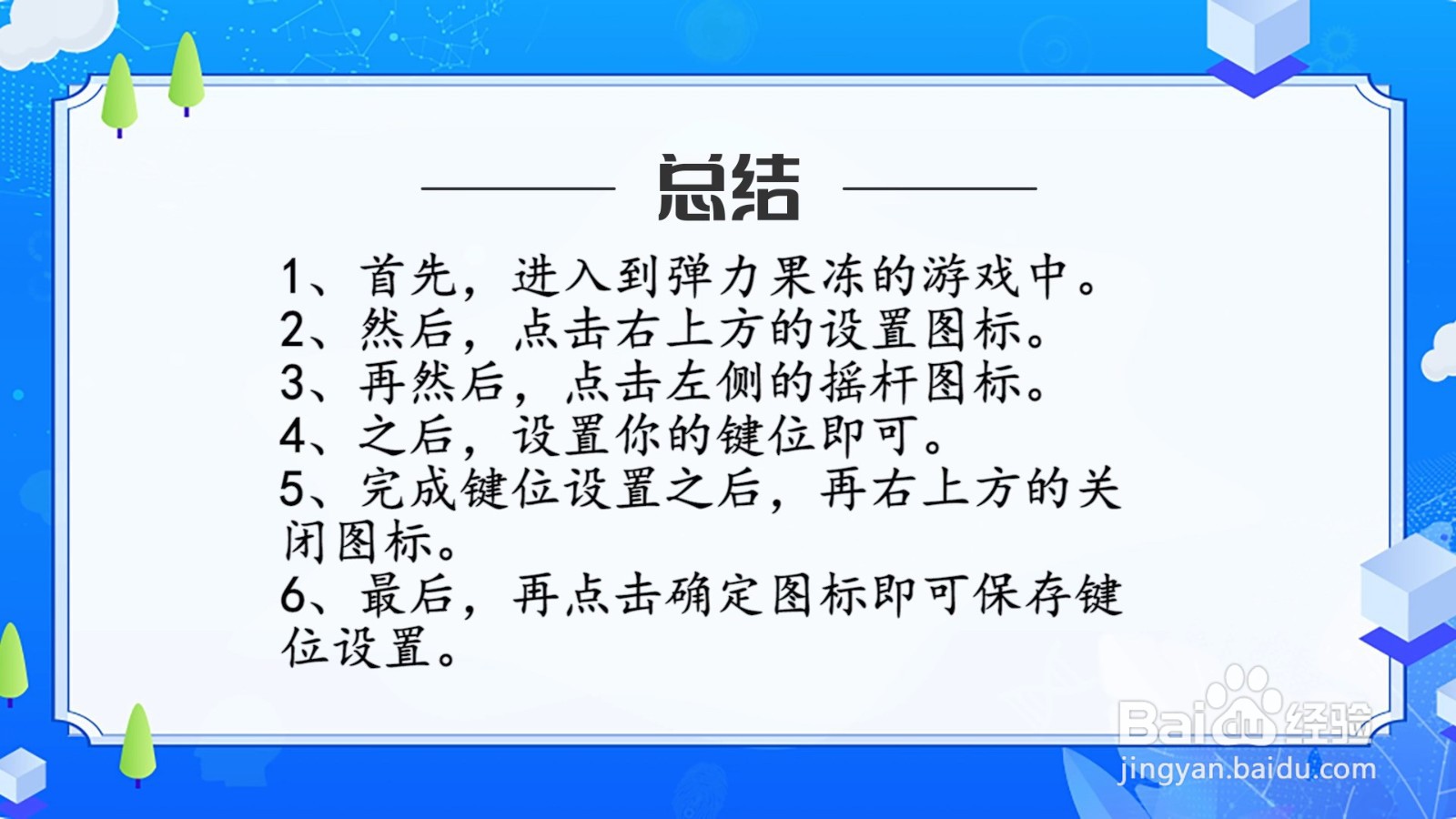 弹力果冻怎么更改游戏键位设置？