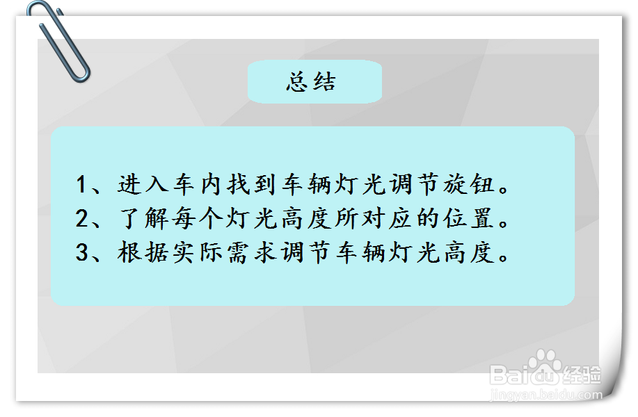 启辰R50车辆灯光高度如何调节