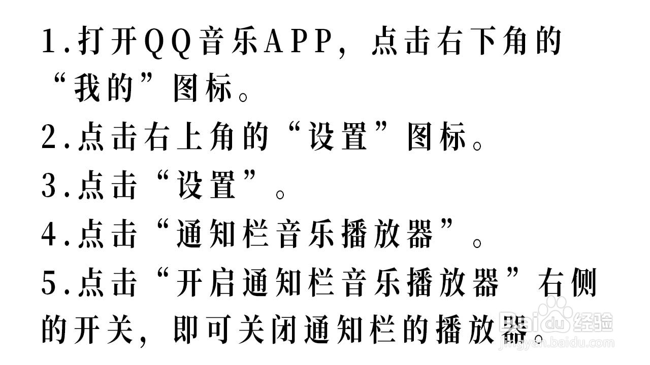 QQ音乐如何关闭通知栏的播放器