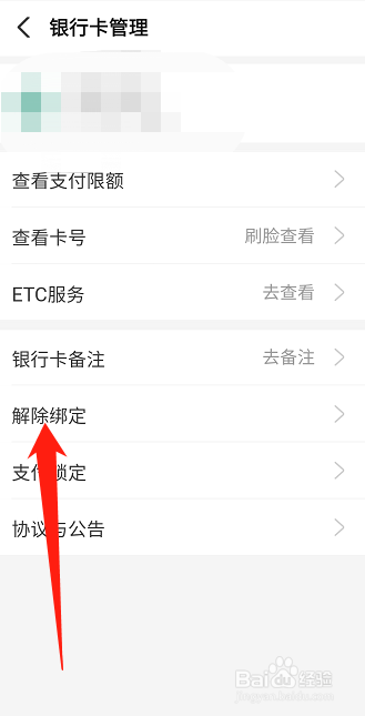 如何解除支付宝绑定的银行卡