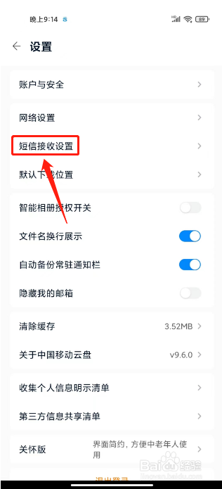 中国移动云盘在哪里关闭接收笔记短信提醒