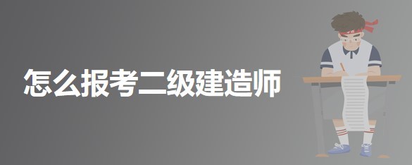 怎么报考二级建造师