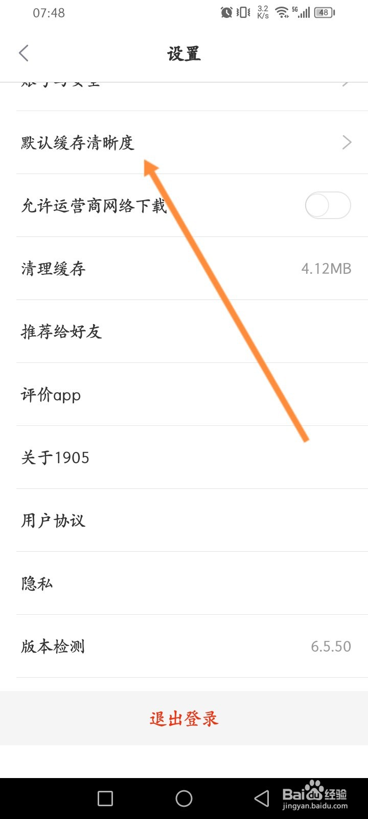 1905电影网软件怎么设置默认缓存清晰度