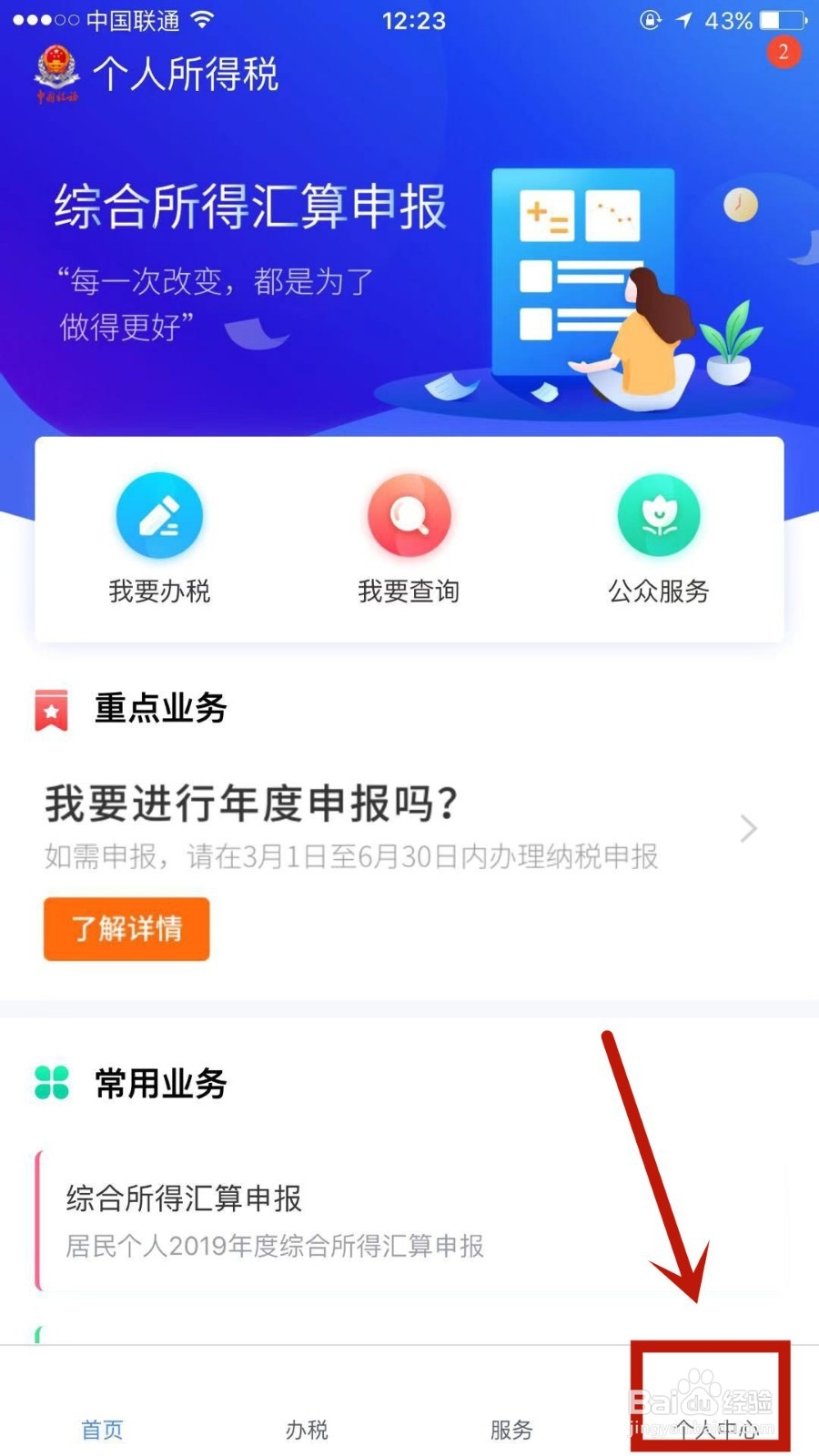 怎么修改个人所得税的账户密码