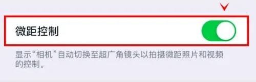 iphone13pro如何开启相机的微距控制功能呢
