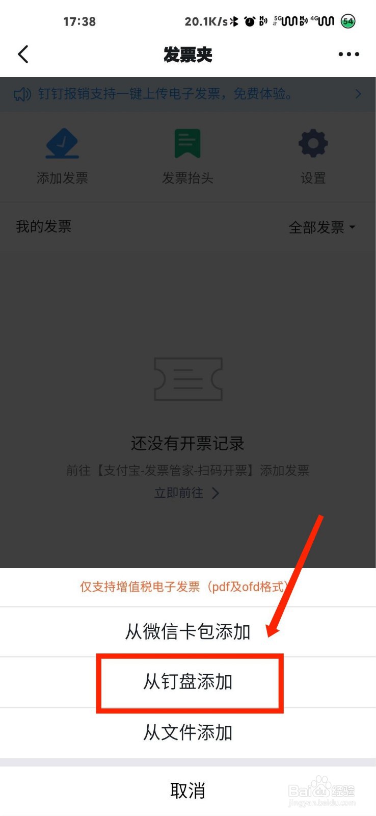 钉钉怎么从钉盘中添加发票