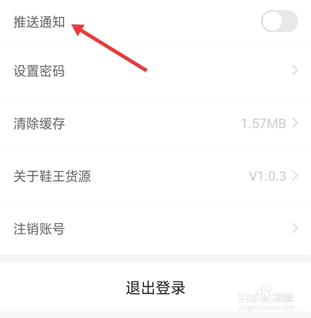 鞋王货源app如何开启推送通知