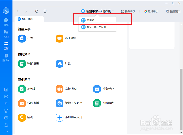 电脑版钉钉怎么切换工作台