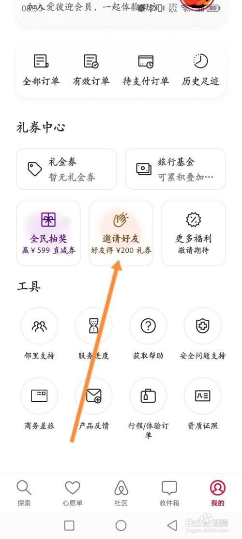 爱彼迎APP查看邀请好友记录的方法