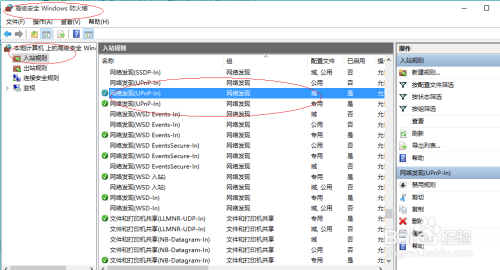 Windows 10操作系统如何启用防火墙的入站规则