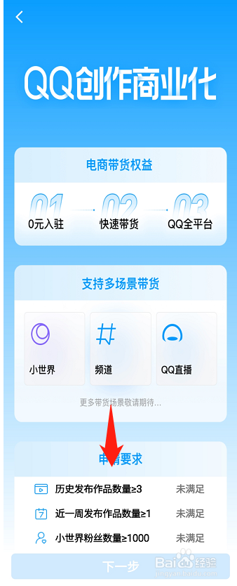QQ小世界怎么开通带货功能