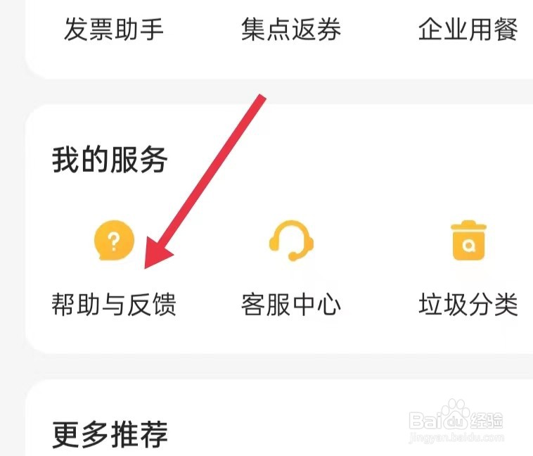 怎样用美团外卖打开帮助与反馈