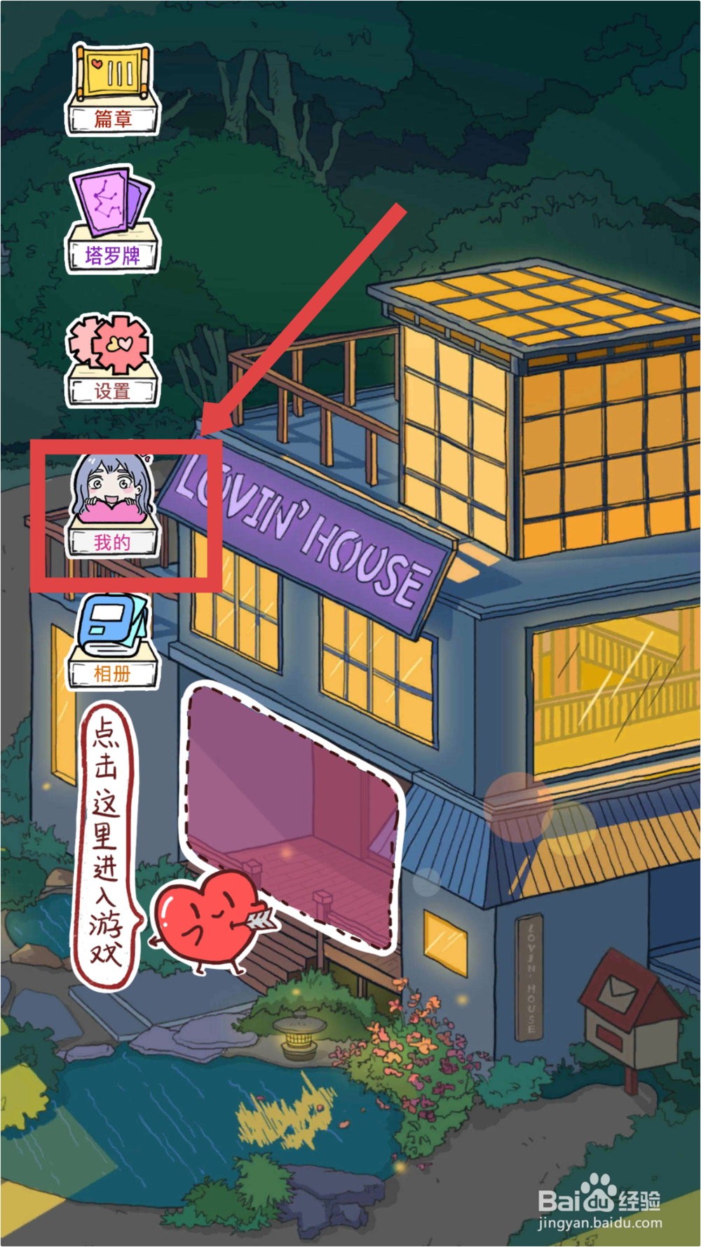 落樱小屋LovinHouse怎么打开衣橱换装