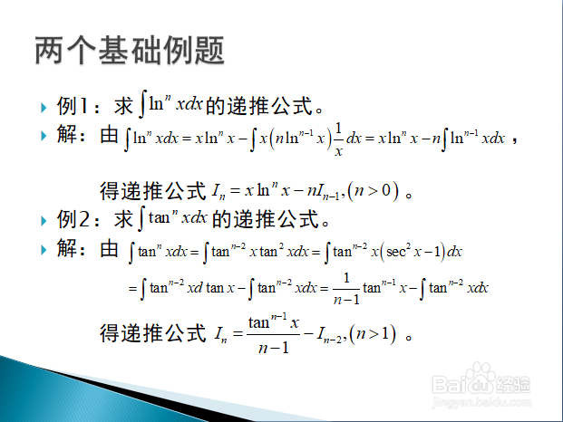 求不定积分的递推公式法