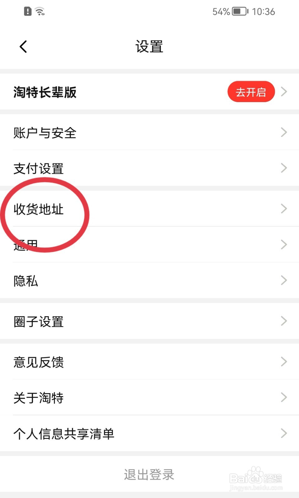 淘特怎样添加收货地址