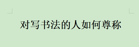 对写书法的人如何尊称