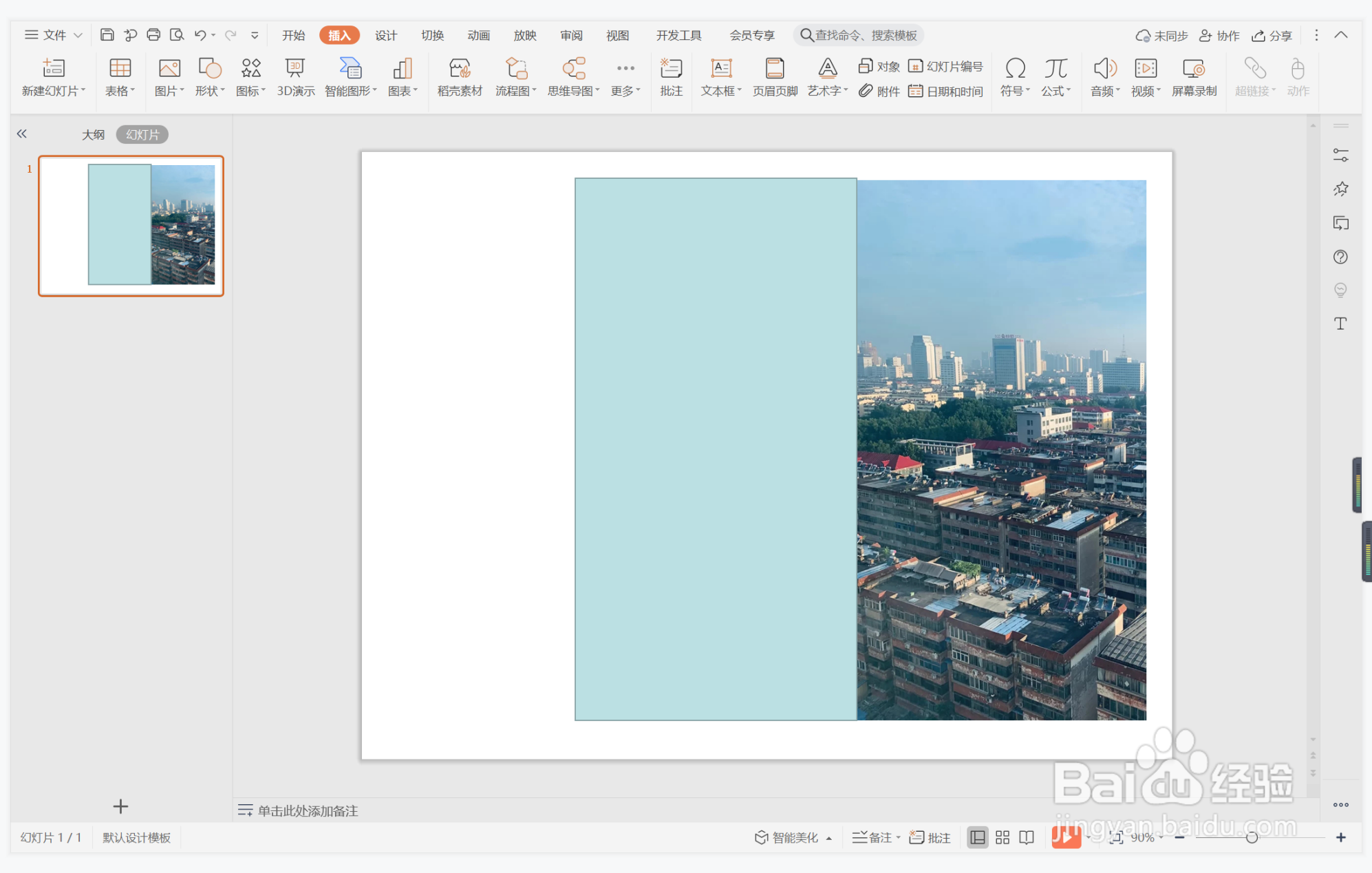 wps演示中如何进行和盘托出型图文排版