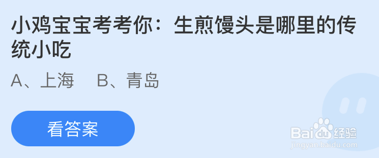 蚂蚁庄园生煎馒头是哪里的传统小吃