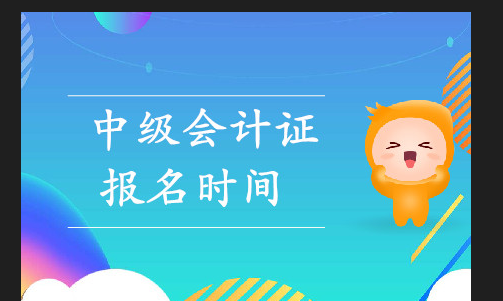 中级考试报名时间