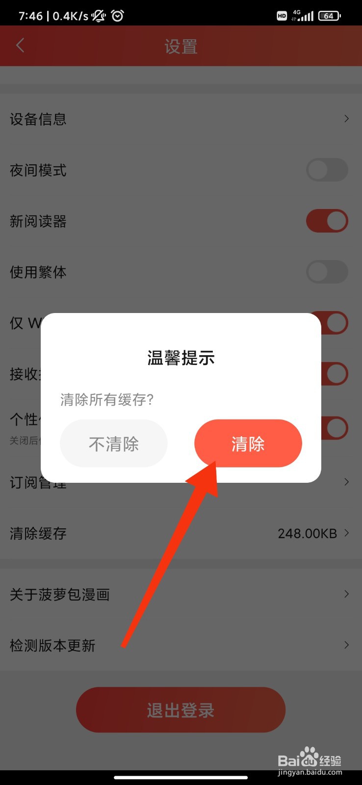 菠萝包漫画怎么清除缓存
