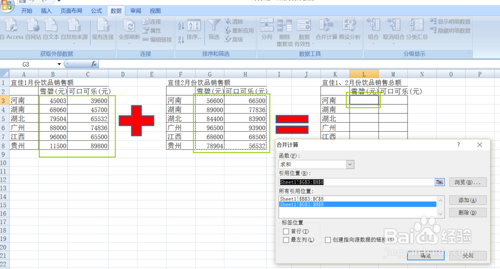 Excel中如何将两个表格数据合并计算