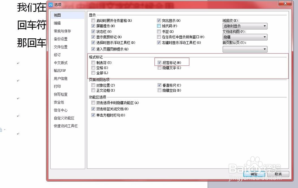 在WPS的Word中如何隐藏与显示回车符