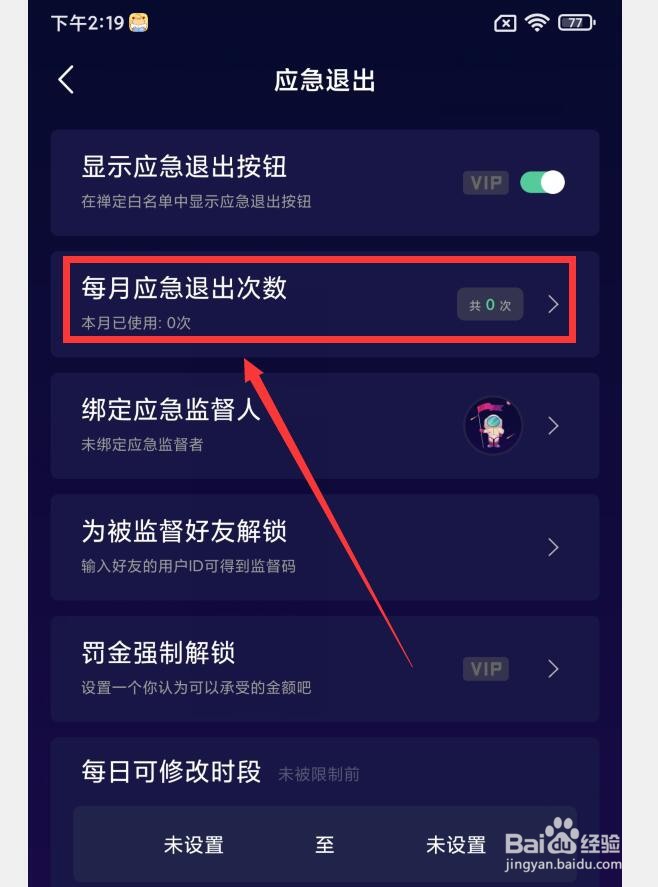 禅定空间APP如何设置每月应急退出次数