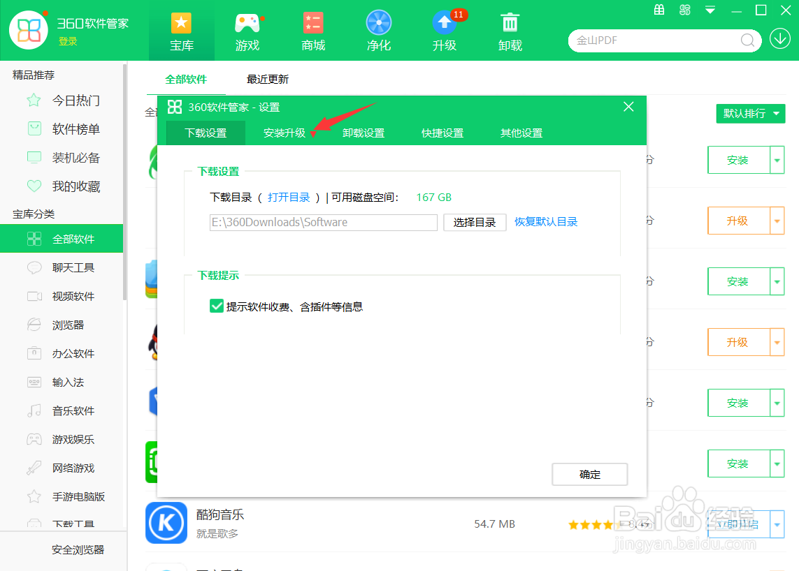 360软件管家怎么关闭智能升级提醒功能