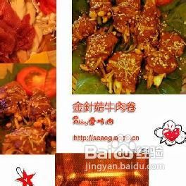 荤菜系列[14]金针菇牛肉卷