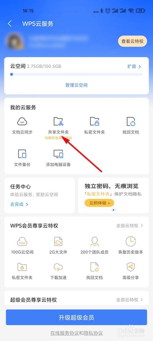 WPS office怎么创建微信群文件夹
