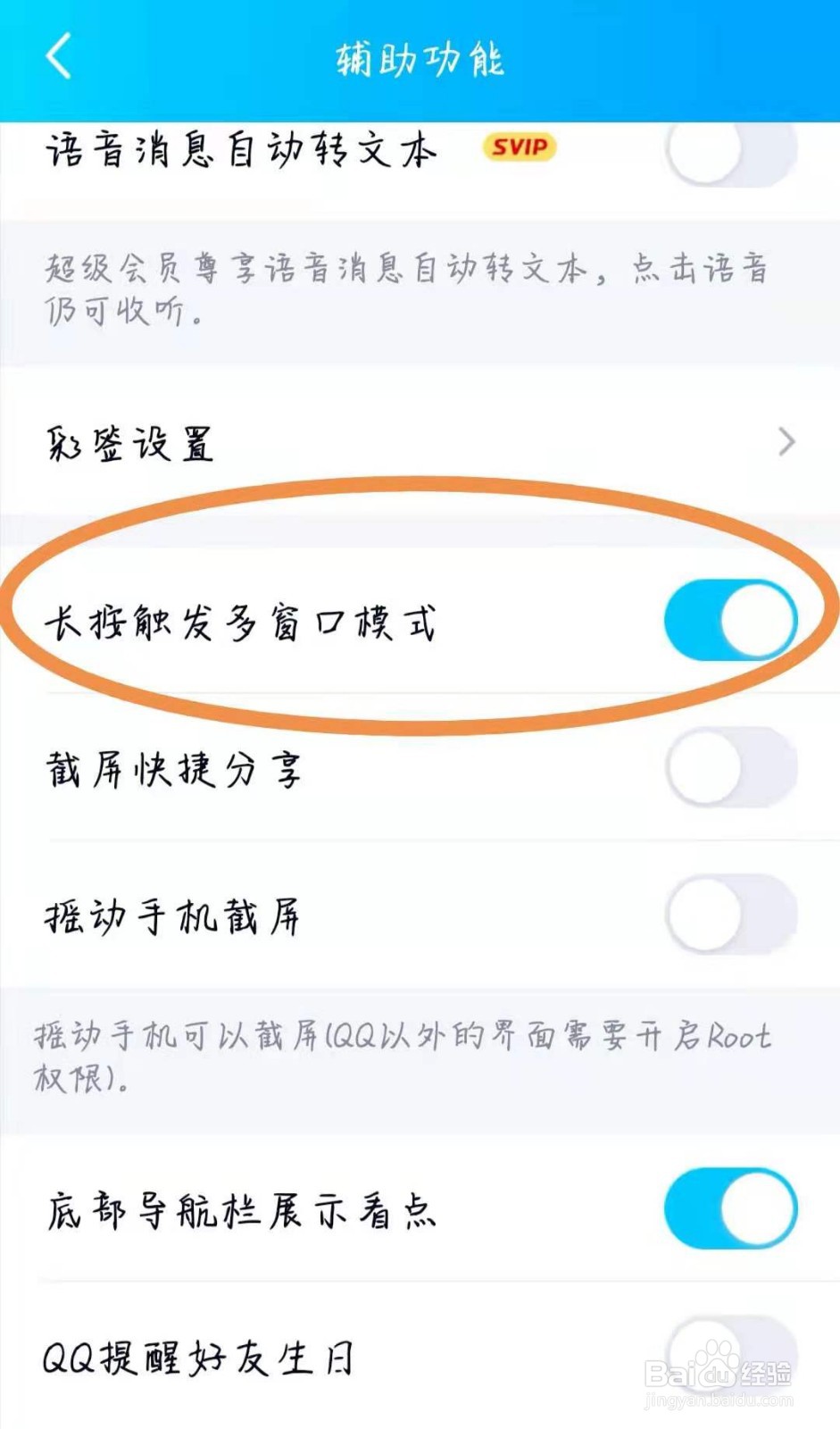 QQ软件如何设置“长按触发多窗口”模式